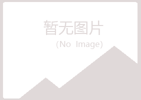 赤峰松山操控工程有限公司